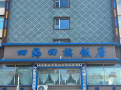 -四海回族饭店(前进大街店)