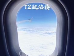 -广州白云国际机场-T2航站楼