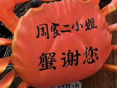 -周家二小姐的菜(西津渡店)