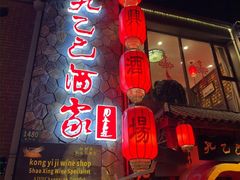 -孔乙己酒家(虹桥路店)
