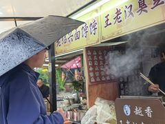 -越香王老汉臭豆腐