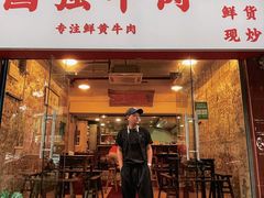 门面-国强牛肉(洋河总店)