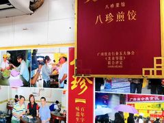 -八珍·广式煎饺·广州老字号(北京路总店)