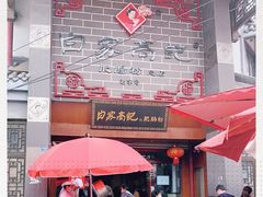 -白家高记肥肠粉(总店)