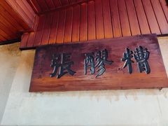 -张醪糟