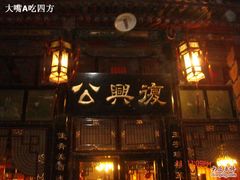 DSC03545-云锦成公馆(北大街店)