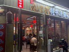 -九里香(三世传承店)