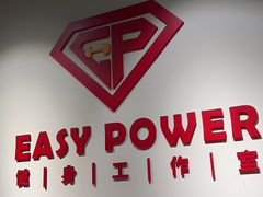 -EASY POWER健身工作室(浦东大道店)