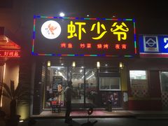 门面-虾少爷龙虾烧烤(双桥路店)