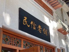 -民信老铺(双皮奶博物馆店)