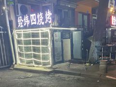 -经纬四烧烤(中央大街店)