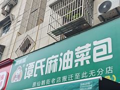 -谭景其·谭氏麻油菜包(集庆路店)