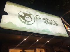 -龙猫仔乐园(惠福东路店)