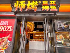 -师烤·豆花烤鱼(广州荔湾扬韬广场店)