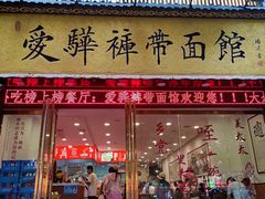 -爱骅裤带面馆(东木头市店)