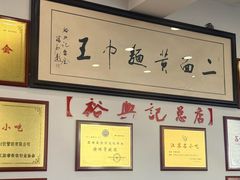 -裕兴记·三虾面(西北街总店)