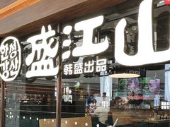 -韩盛·盛江山自助料理(沈辽路万达店)