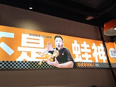 -蛙老爹·蜀香美蛙鱼头(王家湾店)