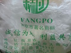 -芳婆糕团店(王府大街店)