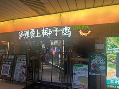 -狐狸爱上椰子鸡(滨江星光大道店)