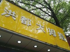 -洪都大拇指(洪都店)