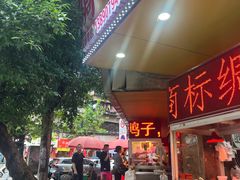 -绸都杨鸭子(总店)