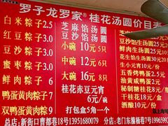 -罗子龙罗家桂花汤圆(曹都巷店)