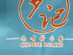 -穿蒸引鲜·嗲记(正大广场店)