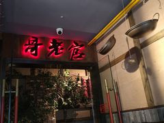 门面-哥老官重庆美蛙鱼头(西湖银泰十一哥店)
