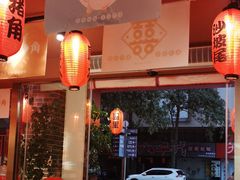 门面-猪角·闽南猪脚饭(福清1店)