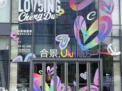 -合景·悠方(成都店)