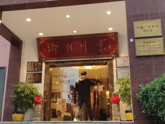 门面-渝信川菜(工体店)