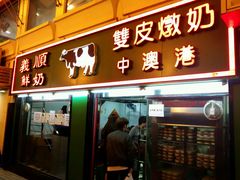 门面-义顺牛奶公司(新马路老店)