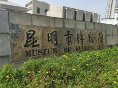 -昆明市博物馆(昆明市文物保护和考古研究中心)