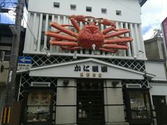 -蟹道乐(京都本店)