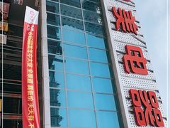 -真快乐APP体验中心(西坝河店)
