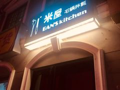 门面-米屋石锅拌饭(师大店)