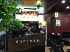-盛达面馆