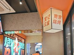 -宝记烧烤·碳锅羊肉·羊蝎子火锅·夜食社(文体路创始店)