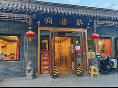 -鼎香润(德胜门内店)