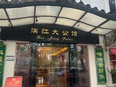 门面-惠食佳(滨江大公馆店)