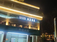 -青藤茶馆(南山路店)