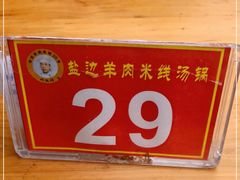 -攀枝花·任德琼·盐边羊肉米线