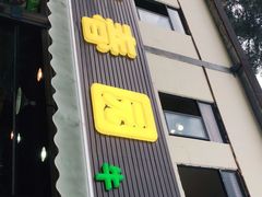 门面-伊春园牛菜馆(福达路店)