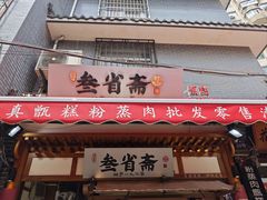 -叁省斋粉蒸肉甑糕·清真(回民街店)