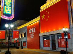 -中华巴洛克风情街