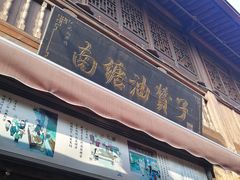 门面-南塘油赞子(南塘店)