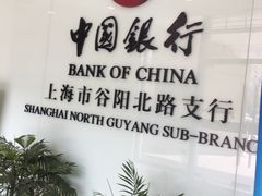 -中国银行(上海市谷阳北路支行)