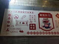 -肥龙火锅(南坪店)