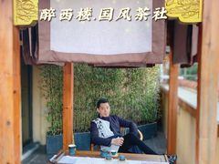 -醉西楼·国风茶社